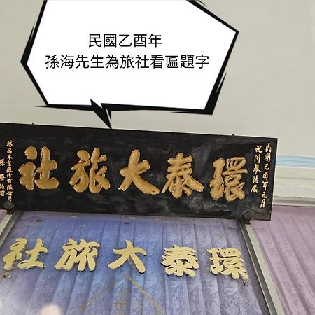 環泰大旅社 A Go Da 單未留電話不接單 호텔 Shuili 외부 사진